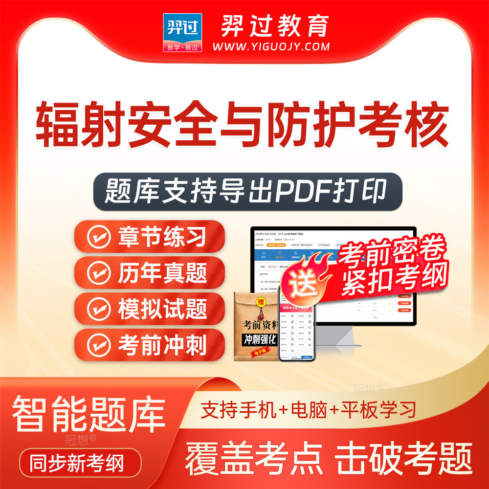 2026年辐射安全与防护考核辐射安全管理考试题库刷题软件app真题,教育培训,医学类资格认证,淘宝优惠券,粉丝福利购,淘宝优惠卷