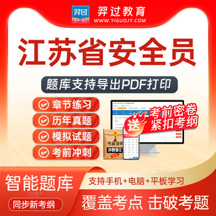 2026江苏省安全员C1证(机械安全员)考试题库刷题软件app历年真题