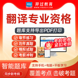 2026翻译专业资格英语二级笔译实务考试题库刷题软件app历年真题