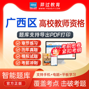 广西区2026高校教师资格证考试题库真题老师招聘高等教育学心理学