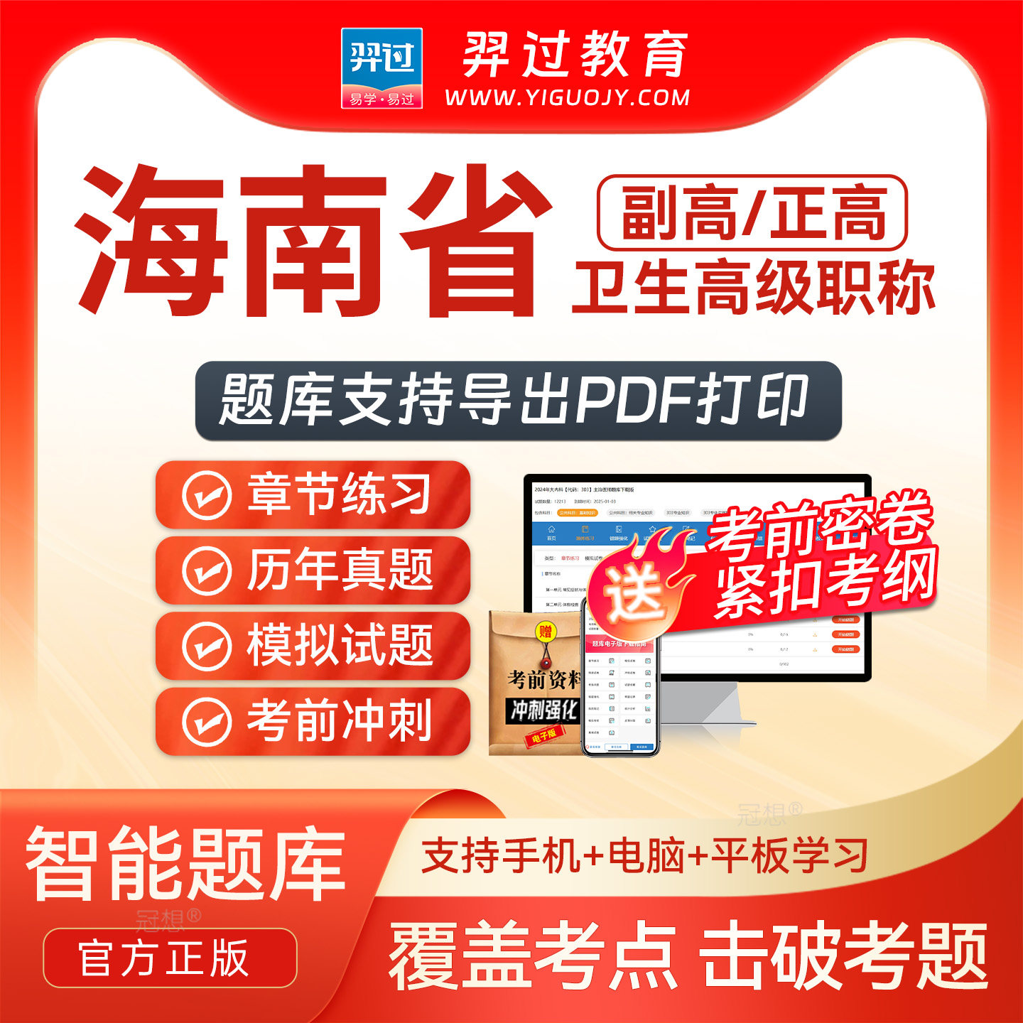 海南省2027年正副高医院药学副主任药师卫生高级职称考试题库密卷图片