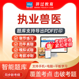 2026年执业兽医水生动物类考试题库刷题软件app历年真题考前密卷