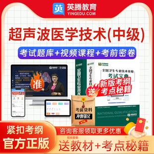 考试宝典2026主管技师超声波医学技术378中级职称视频网课题库