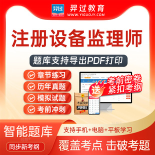 2026注册设备监理师设备工程质量管理与检验考试题库刷题软件app
