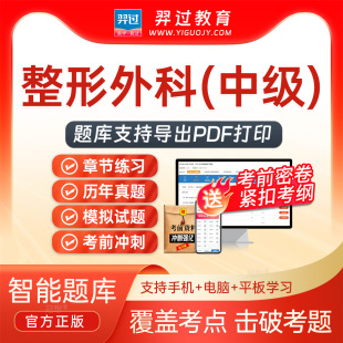2027主治医师整形外科学324中级职称考试题库刷题软件app历年真题