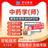 2026年中药师202初级职称考试题库中药师历年真题试卷刷题软件app