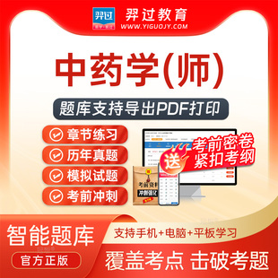 2026年中药师202初级职称考试题库中药师历年真题试卷刷题软件app