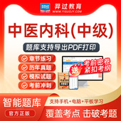 2026主治医师中医内科学315中级职称考试题库刷题软件app历年真题