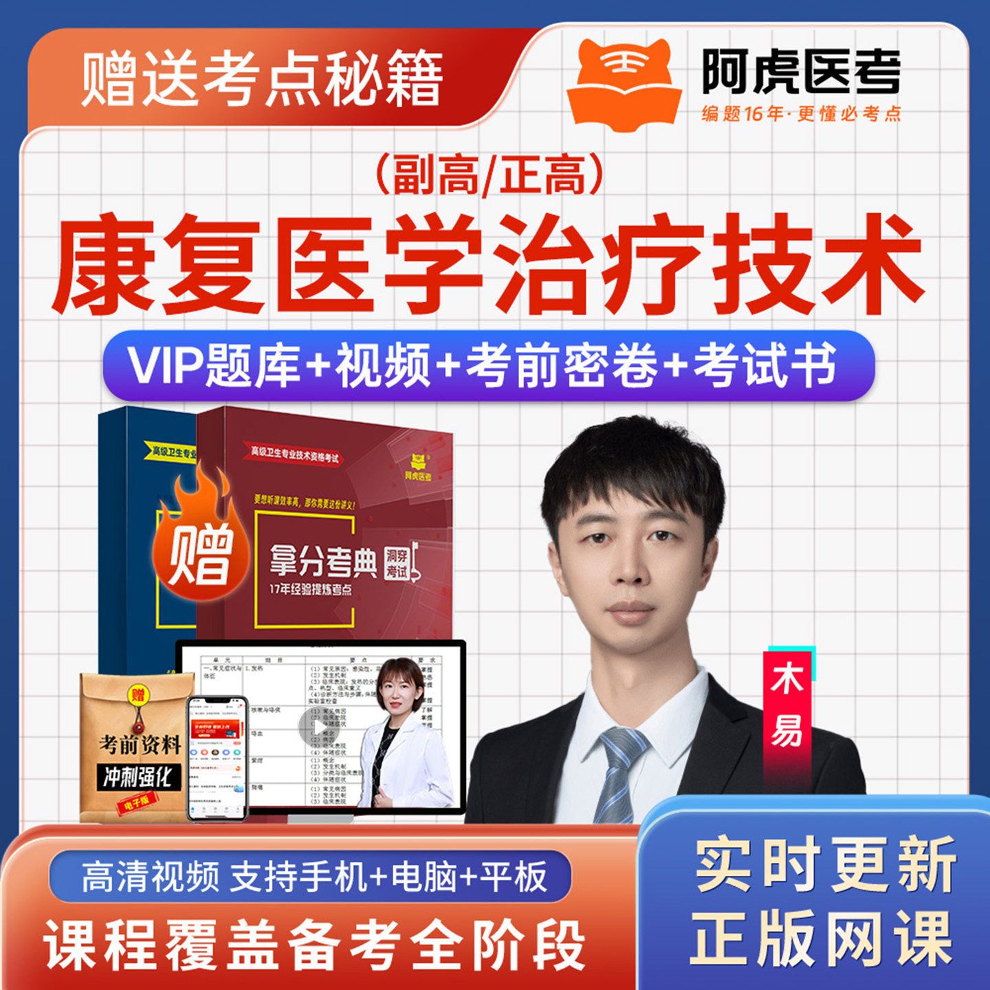 阿虎医考康复医学治疗技术056正副高级职称副主任技师密卷书视频