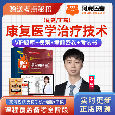 阿虎医考康复医学治疗技术056正副高级职称副主任技师密卷书视频