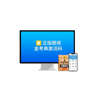 金考典激活码考试题库软件一建二建造价师安全师初中级会计经济师