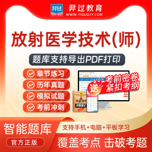 2027年放射医学技术师206初级职称考试题库历年真题刷题软件app