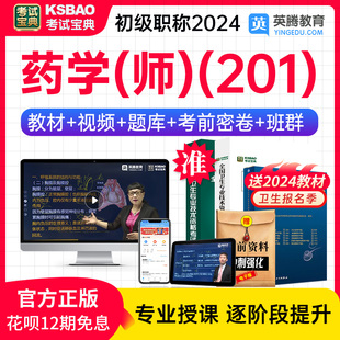 教材用书视频课程网课讲义真题 药学师药师初级考试宝典2024人卫版