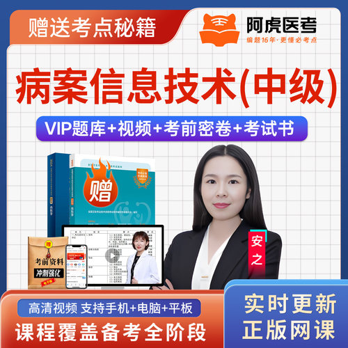 阿虎医考正品 专注医考 免费送重点资料