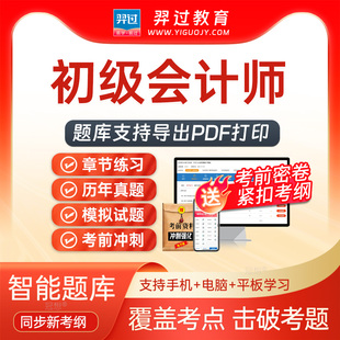 2026初级会计师经济法基础考试题库刷题软件app历年真题考前密卷