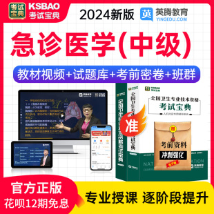 2024主治医师急诊医学考试宝典题库中级职称历年真题模拟试卷习题