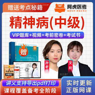 2026阿虎医考精神科病340主治医师考试指导书视频课件讲义教材