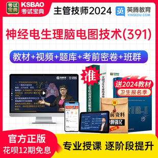 教材用书视频 神经电生理脑电图技术主管技师考试宝典2024人卫版