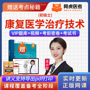 2026年阿虎医考初级康复医学治疗技术(士)107考试指导书视频课件