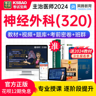 教材用书视频课网课 神经外科主治医师考试宝典2024神经外科人卫版