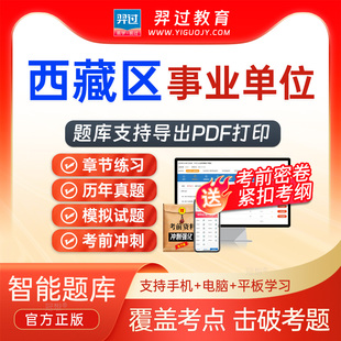 西藏区2026年事业单位招聘考试题库面试事业编制行测公基综应真题