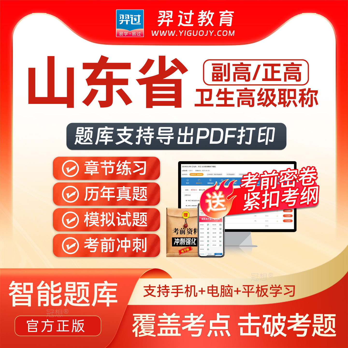 山东省2027年正副高医院药学副主任药师卫生高级职称考试题库密卷图片