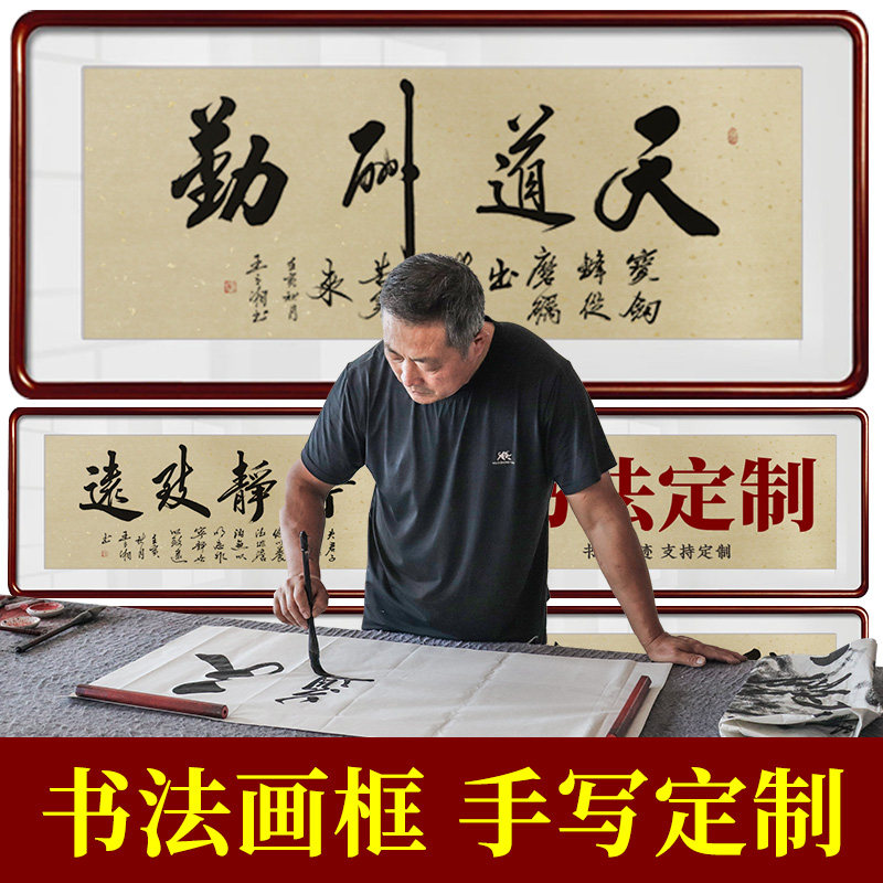 字画客厅挂画真迹手写书法办公室装饰挂画天道酬勤作品毛笔字定制