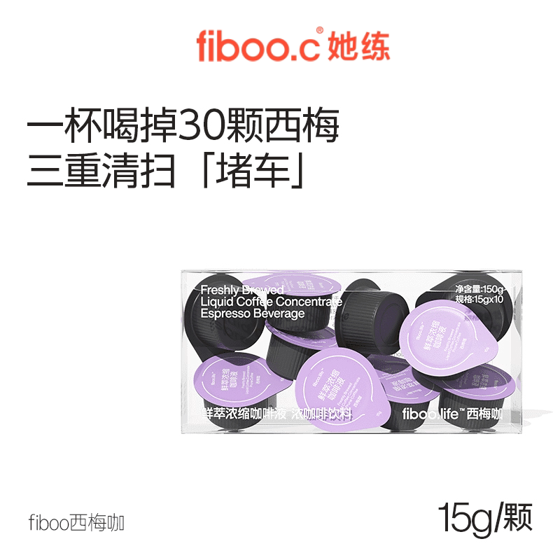 fiboo西梅咖浓缩咖啡液速溶美式轻体瓶黑咖啡健身唤醒燃减小绿咖