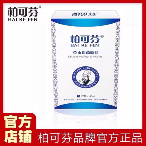 柏可芬草本喷剂正品   买一送一  官网正品  柏可芬品牌店