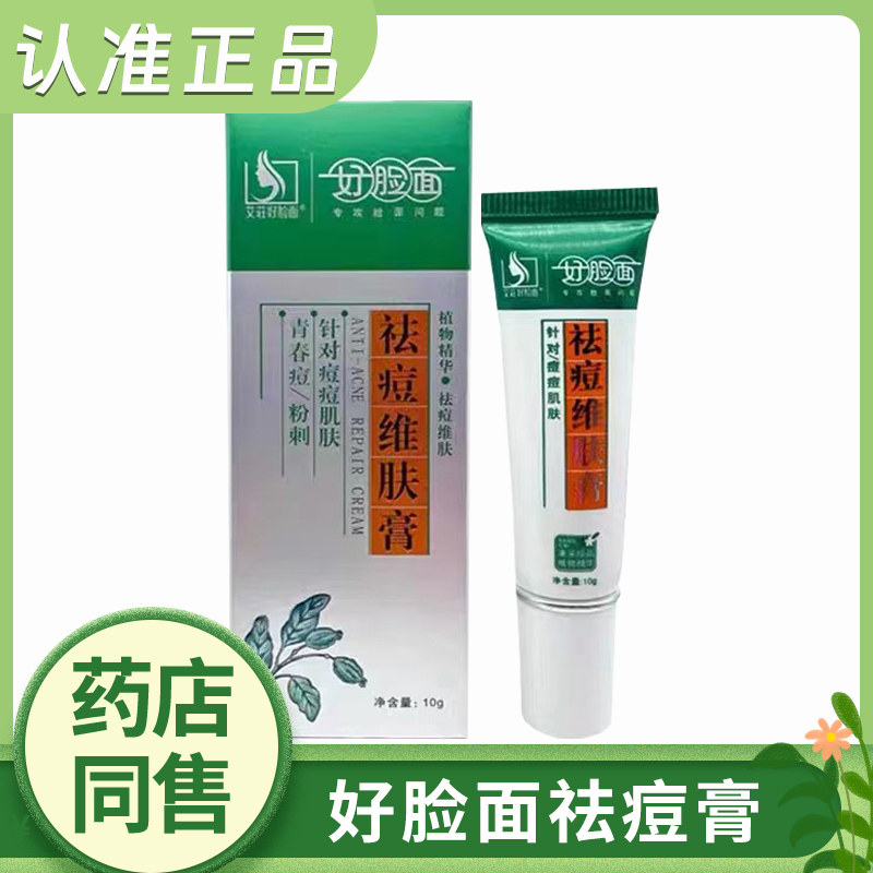 好脸面祛痘维肤膏10g男女青春乳液/面霜