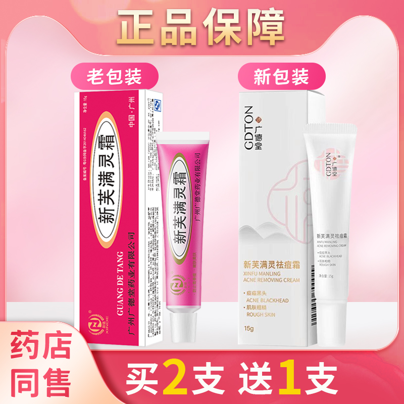 广德堂新芙满灵霜 新肤满灵霜祛乳液/面霜