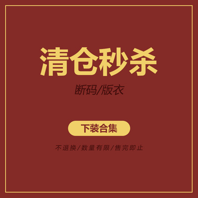 高腰下装清仓清仓秒杀断码