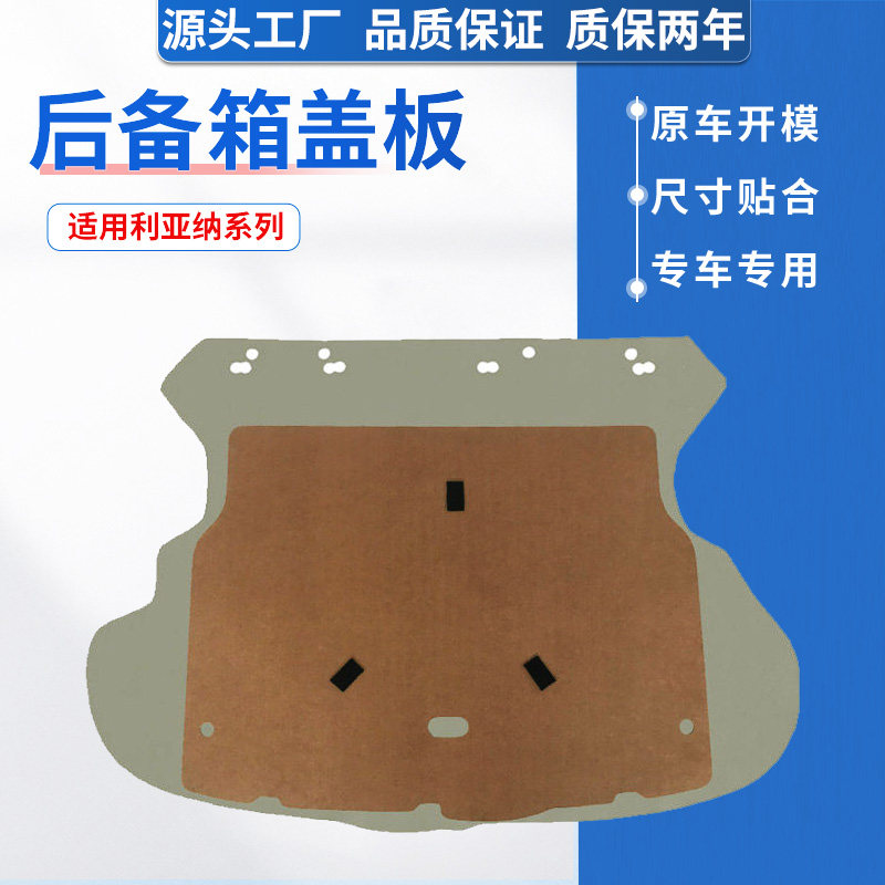适用昌河铃木利亚纳两厢A+A6后备箱盖板备胎盖板硬隔板承重垫板