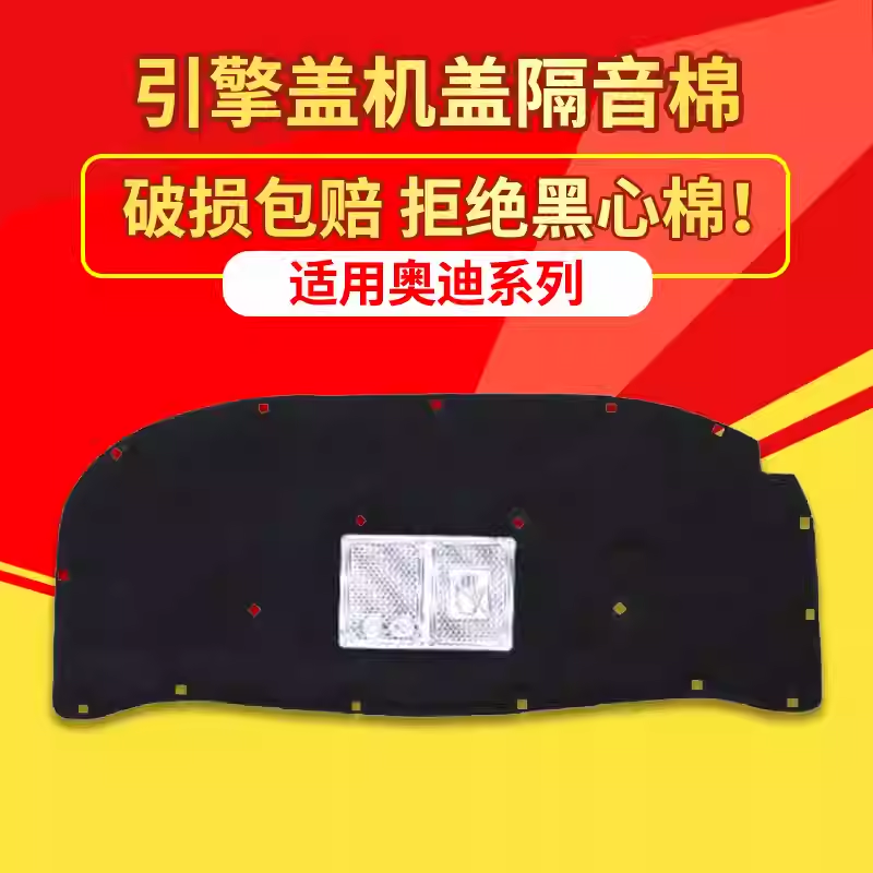适用奥迪A6L/A4L/A3机盖隔音棉引擎盖隔热吸音棉改装止震板配件