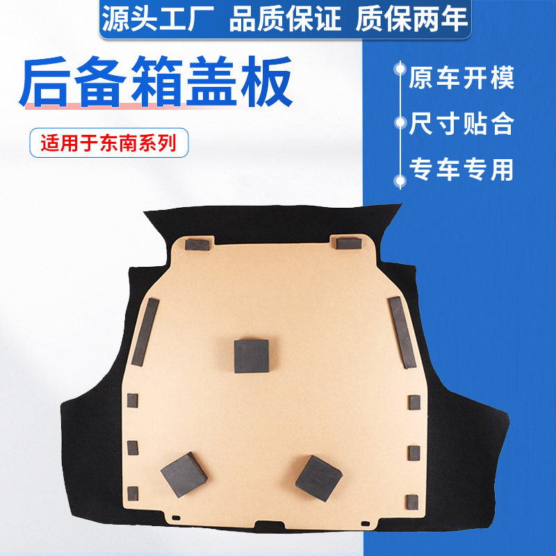适配东南菱致V5/菱仕V6/A5翼舞后备箱盖板备胎承重板尾箱垫板隔板