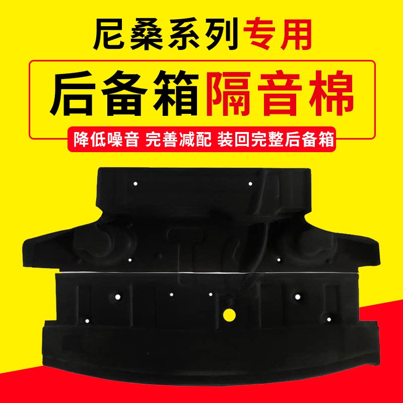 适用日产尼桑天籁/轩逸后备箱隔音棉尾箱上护板顶部隔热内衬改装