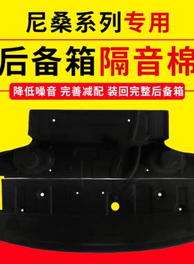 天籁轩逸后备箱隔音棉降噪止震板