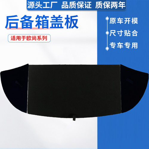 欧尚系后备箱盖板，原车开模制作