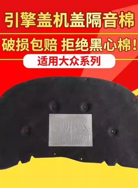 适用大众宝来/朗逸Plus/速腾/凌渡引擎盖隔音棉前机盖隔热止震棉