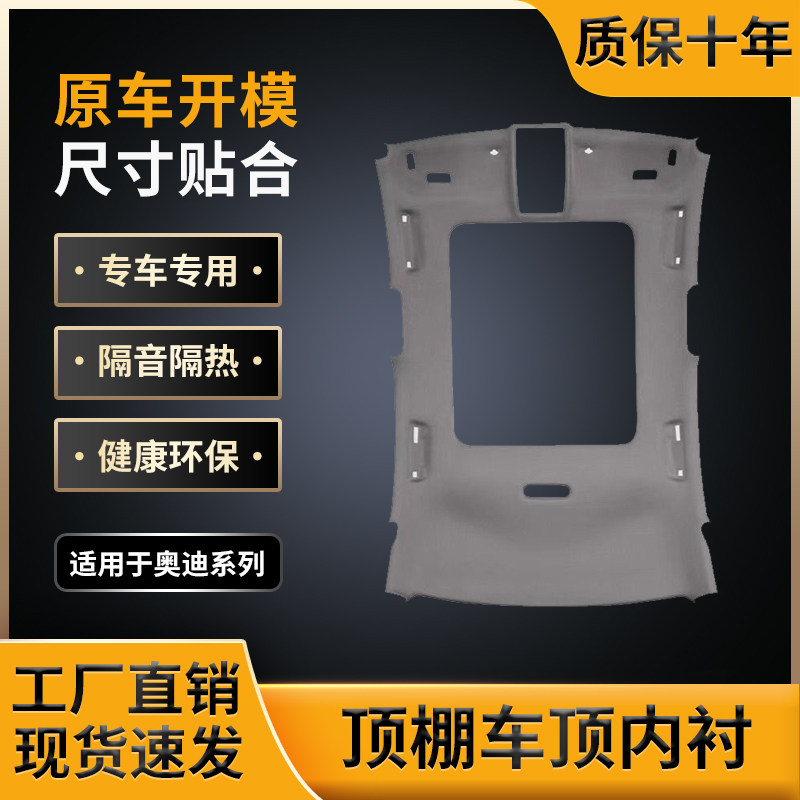适用奥迪系列车顶棚，原车开模