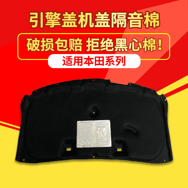09-21款奥德赛RB3/RC3机盖隔音棉