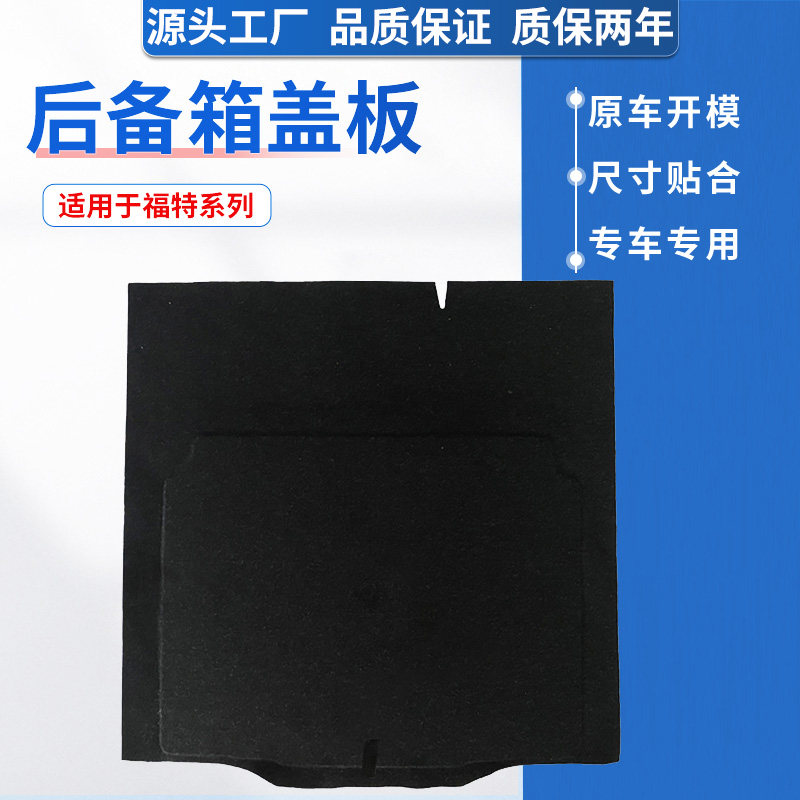 适配福特嘉年华/蒙迪欧/致胜/福克斯后备箱盖板备胎承重板硬垫板