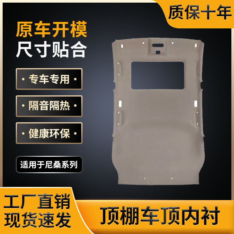 适用尼桑系车顶内衬,原车开模