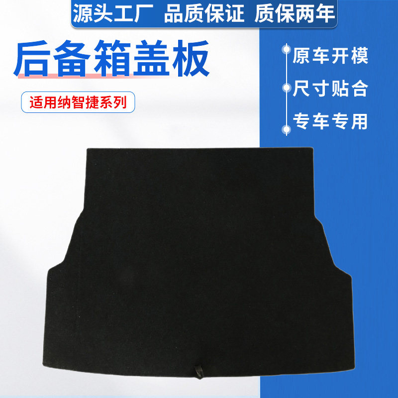 适用纳智捷S5后备箱盖板备胎盖板承重板尾箱垫板行李箱地毯硬隔板