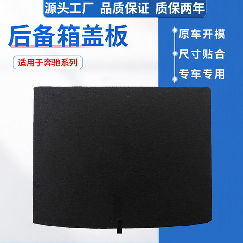 适配奔驰系后备箱盖板，工厂直销