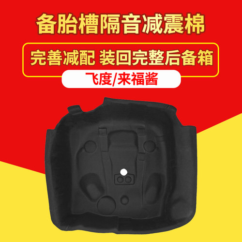 四代飞度GR9来福酱备胎槽隔音棉
