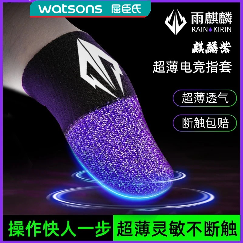 屈臣氏雨麒麟指套麒麟套电竞游戏指套手游吃鸡王者防汗防滑耐磨套