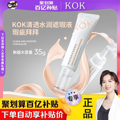 KOK清透水润遮瑕液防水防汗水润服帖不脱妆隔离霜