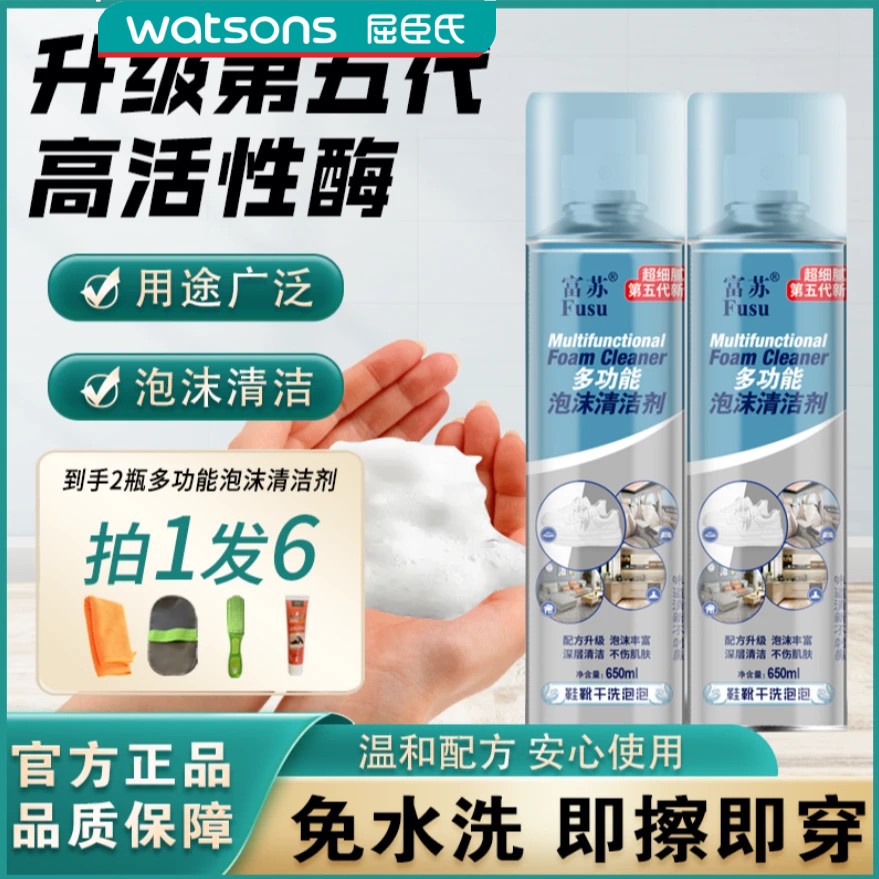 屈臣氏【拍1发6样】富苏泡沫清洁剂升级版多功能泡泡清洗剂鞋靴干