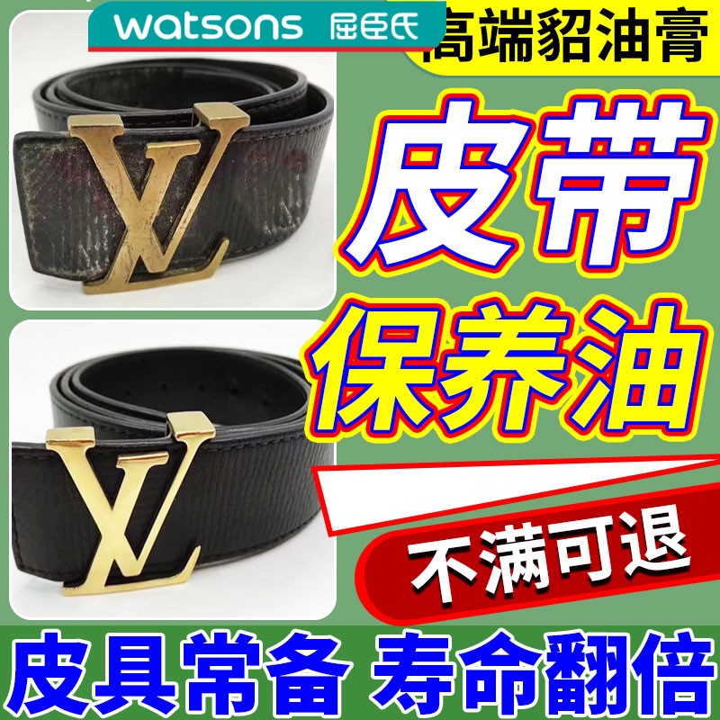屈臣氏皮带保养油牛皮腰带专用磨损修复奢侈品包包护理皮衣具皮鞋
